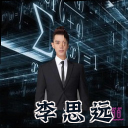 李思远
